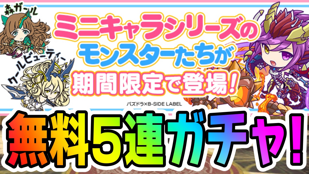 【パズドラ】まさかの『無料5連ガチャ』が緊急配布!! 「ミニキャラシリーズ」イベント追加情報!