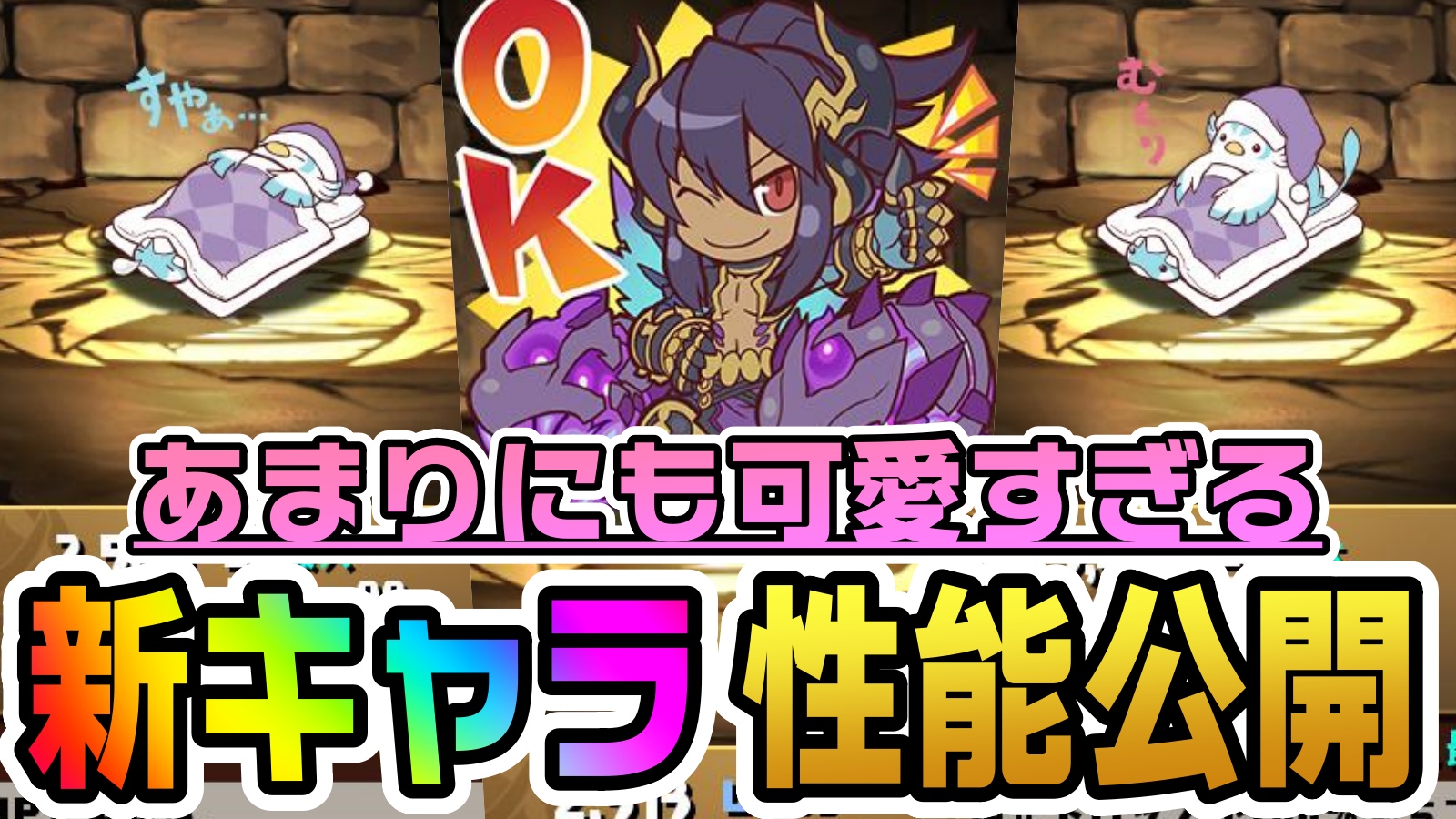 【パズドラ】可愛くて破格の『新キャラ』性能公開! レアリティ制限の環境で必須となっていくのか!?