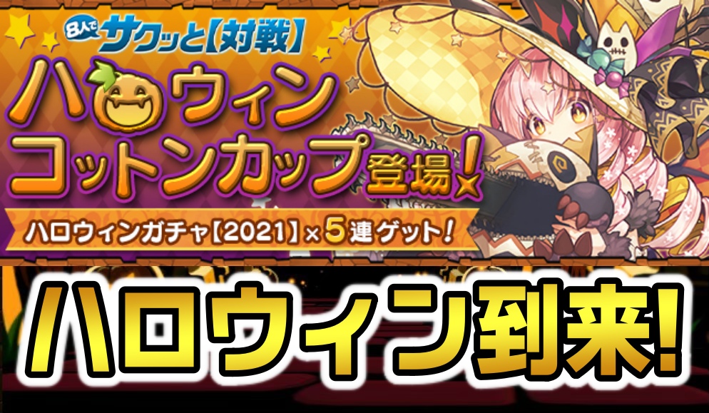 【パズドラ】ハロウィンガチャ無料5連を絶対ゲットしよう! 「イベントダンジョン／ハロウィンコットンカップ」登場!