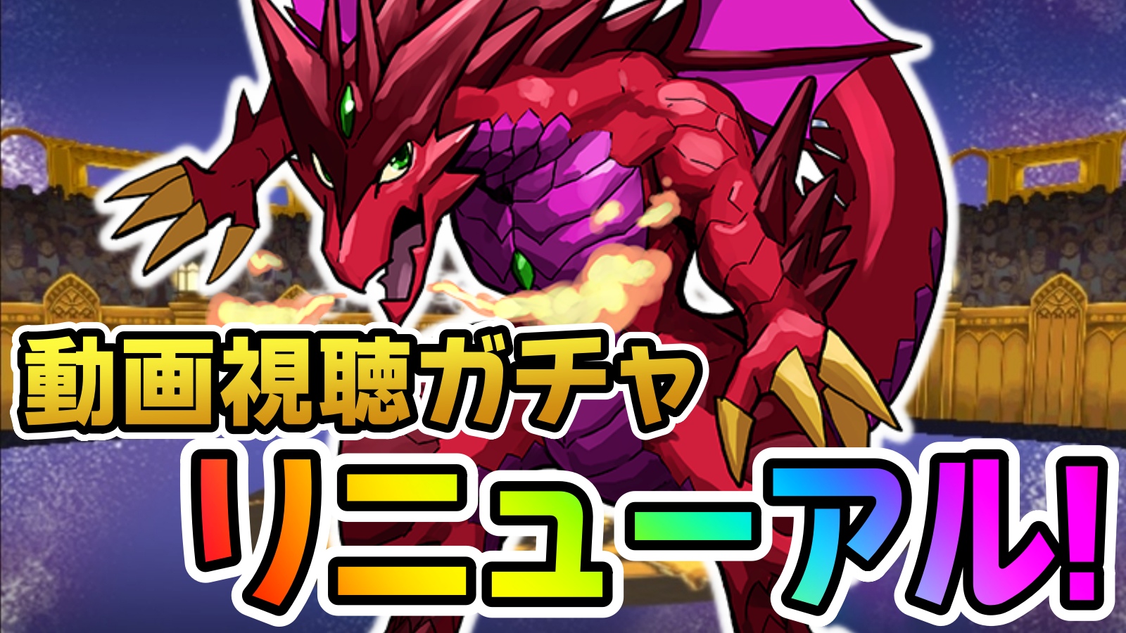 【パズドラ】あの『最強火力キャラ』がガチャに参戦!? 動画視聴で1回ガチャ通常ラインナップリニューアル!