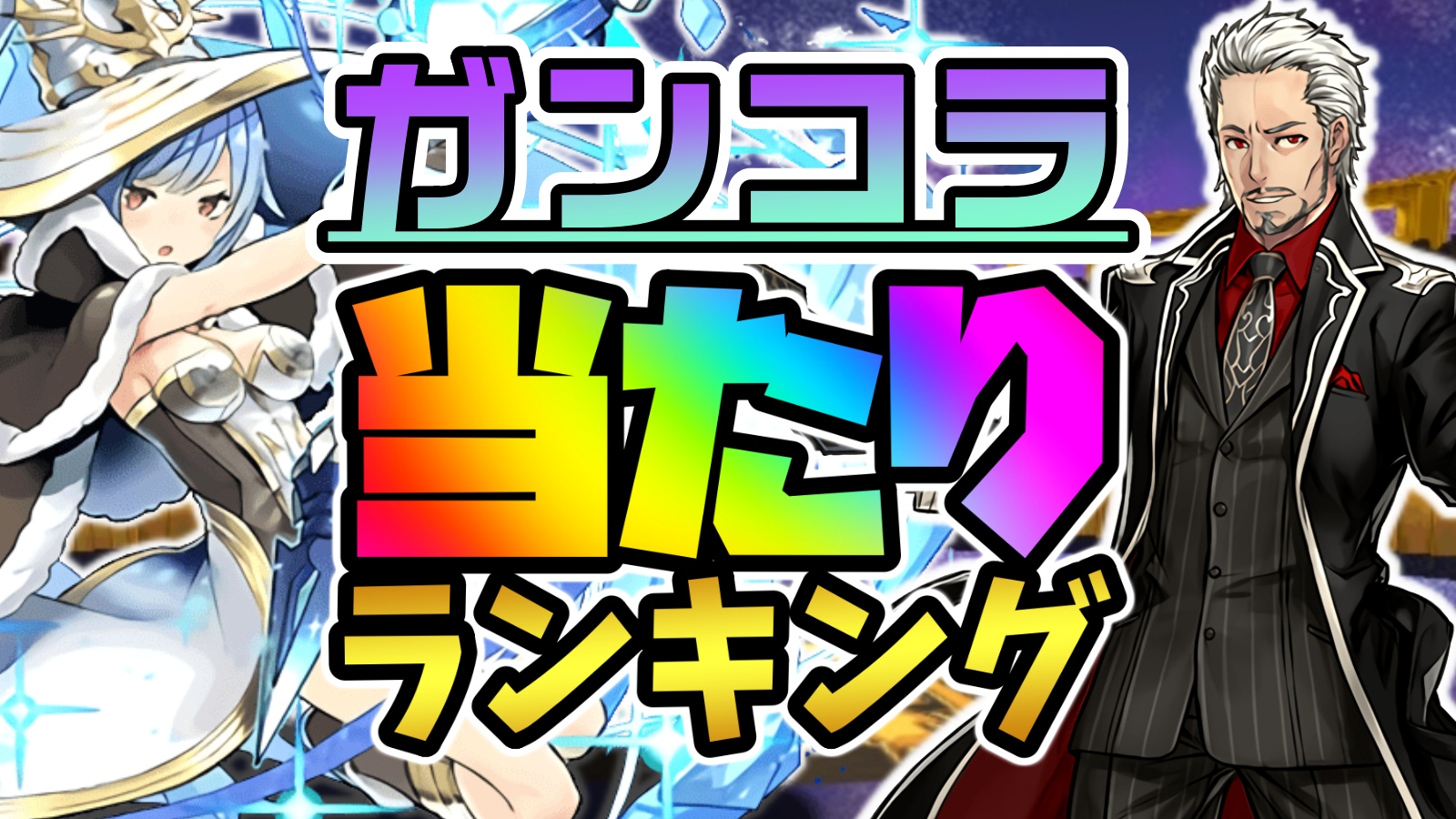 【パズドラ】ガンコラ『最も引くべきキャラ』はコイツだ! 期間限定ガチャ当たりランキング!【2022/09/19】