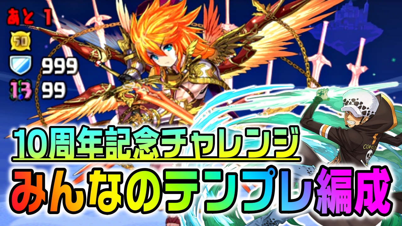 【パズドラ】シヴァドラだけが環境トップじゃない! 「10周年記念チャレンジ！」みんなのテンプレ編成!