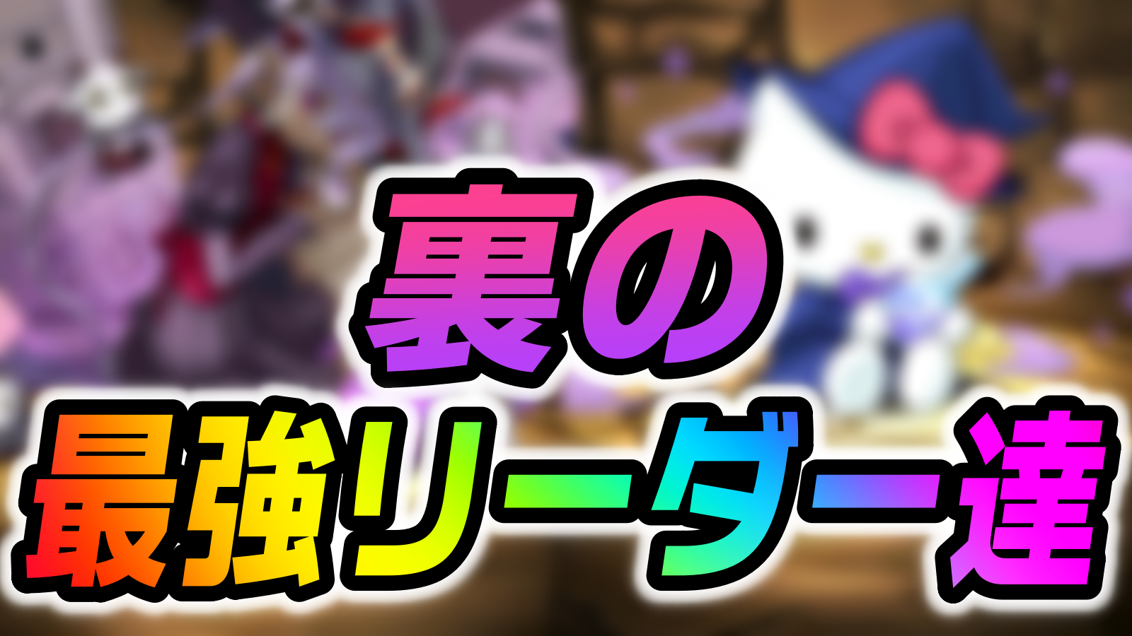 【パズドラ】環境の裏で活躍する『最強リーダー』まとめ! こいつら無しでは快適度が段違い!!