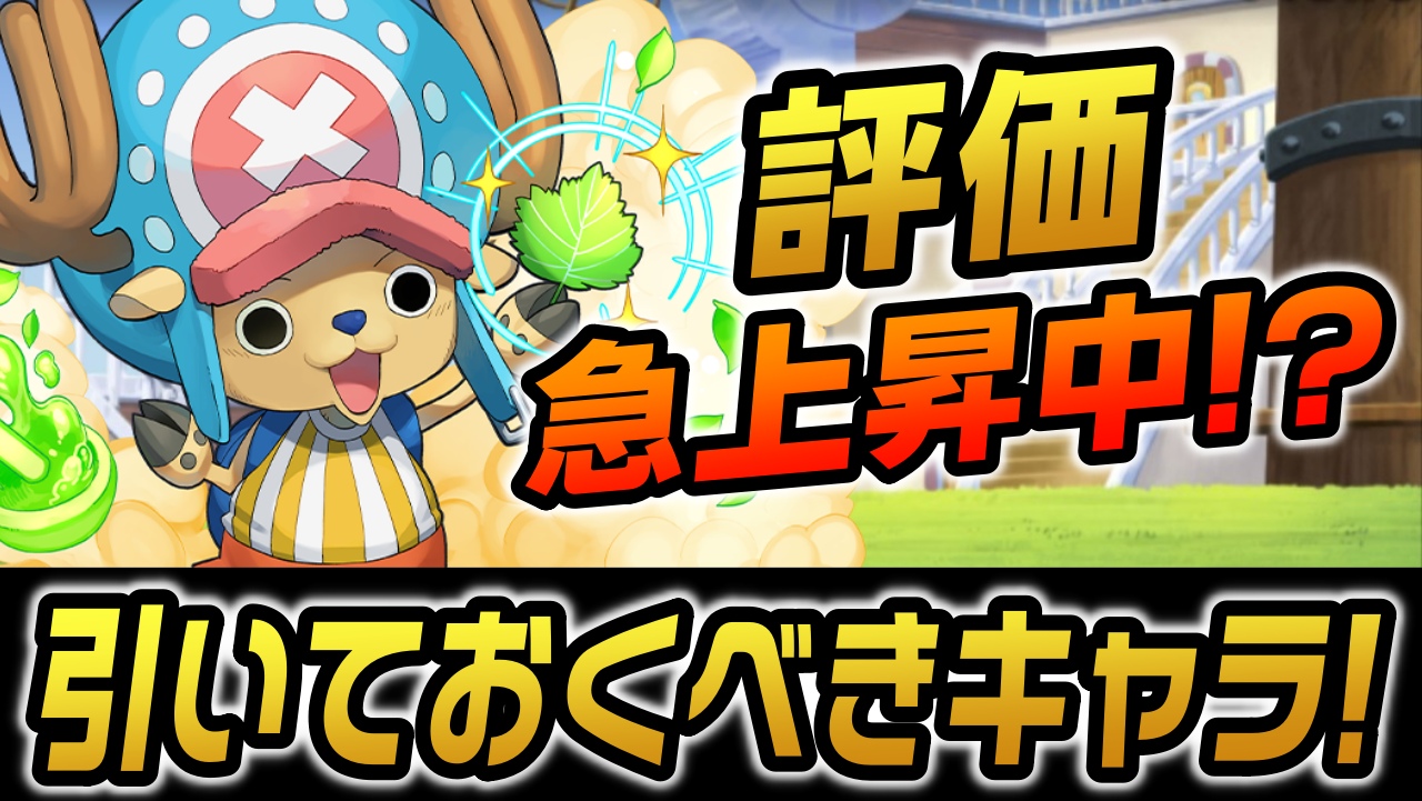 【パズドラ】ワンピース『後から評価が上がるキャラ』はコイツ!? 引いておかないと後悔するかも!