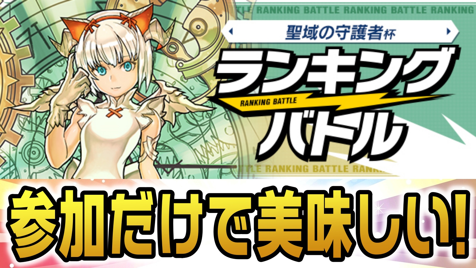 【パズドラ】参加するだけでミルのスタンプをゲット可能! ランキングバトル「聖域の守護者杯」開催!【パズバト】