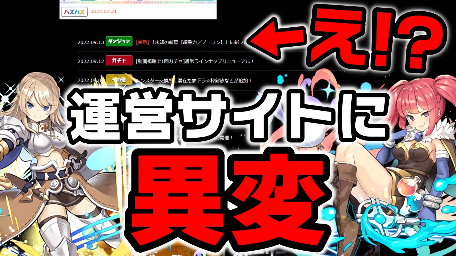 【パズドラ】運営サイトに異変が!! 緊急で新イベントが発表される可能性アリかも!?