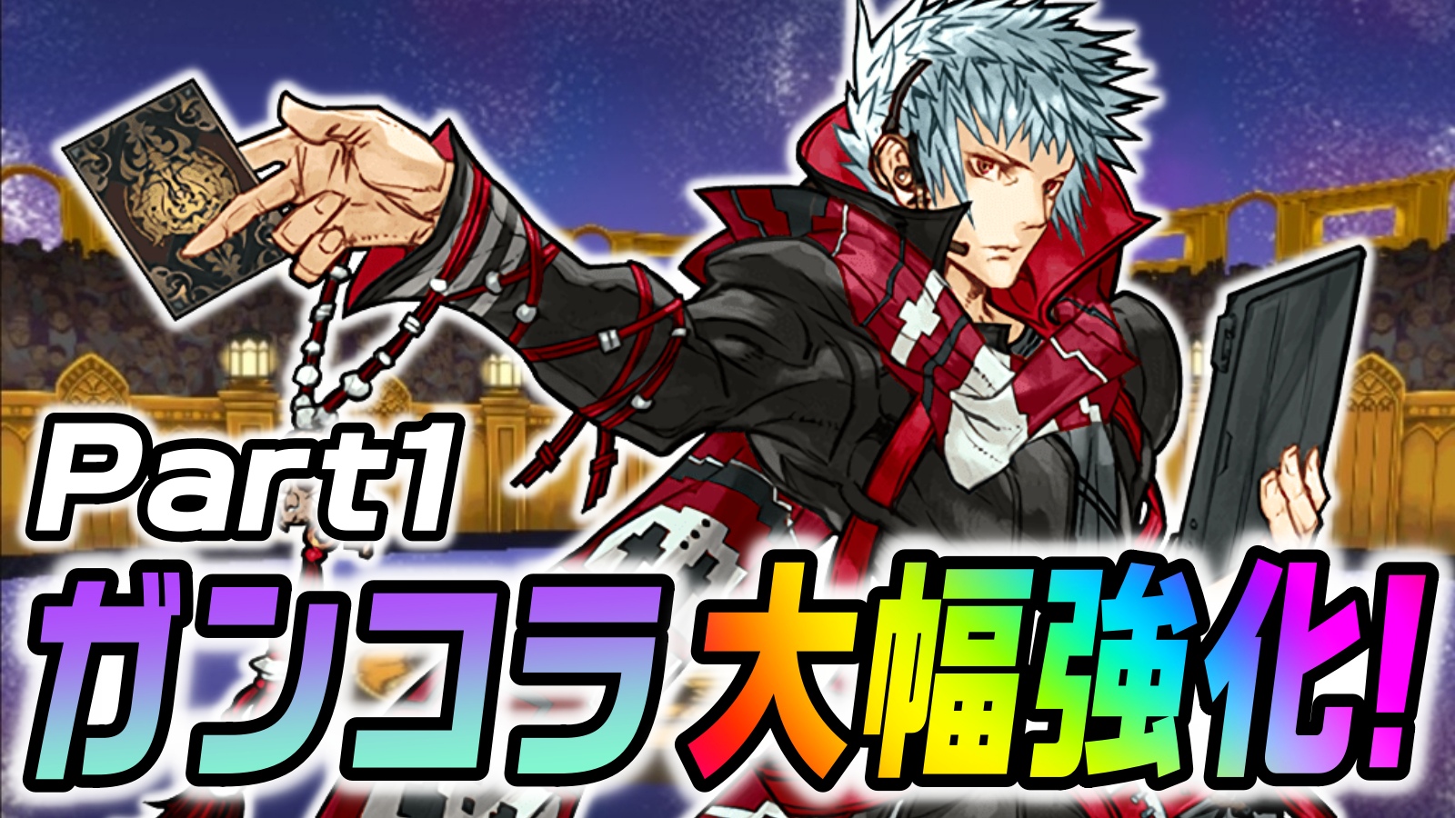 【パズドラ】ガンホーコラボ『大幅強化』実施 Part①! プルトスのカードにスキブ追加など革命的!?