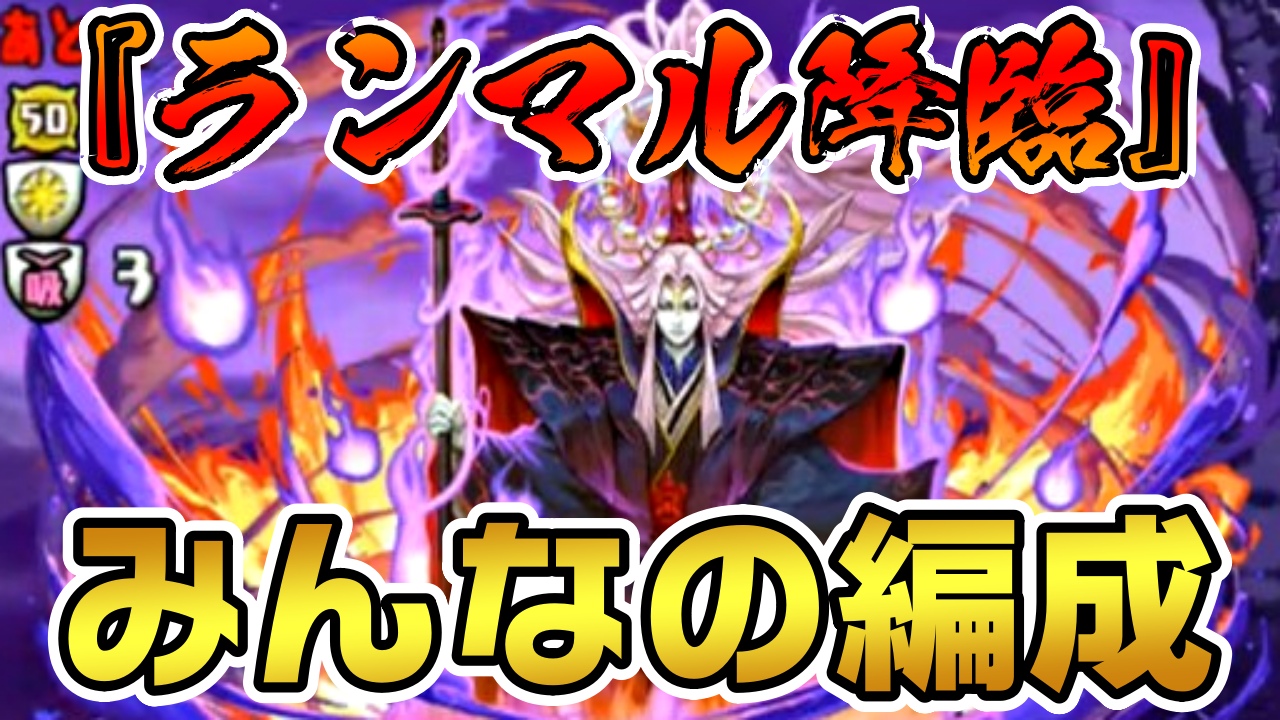 【パズドラ】四季神が最強すぎると話題! ガンコラ無料ガチャを引くための『ランマル 降臨』みんなの編成!