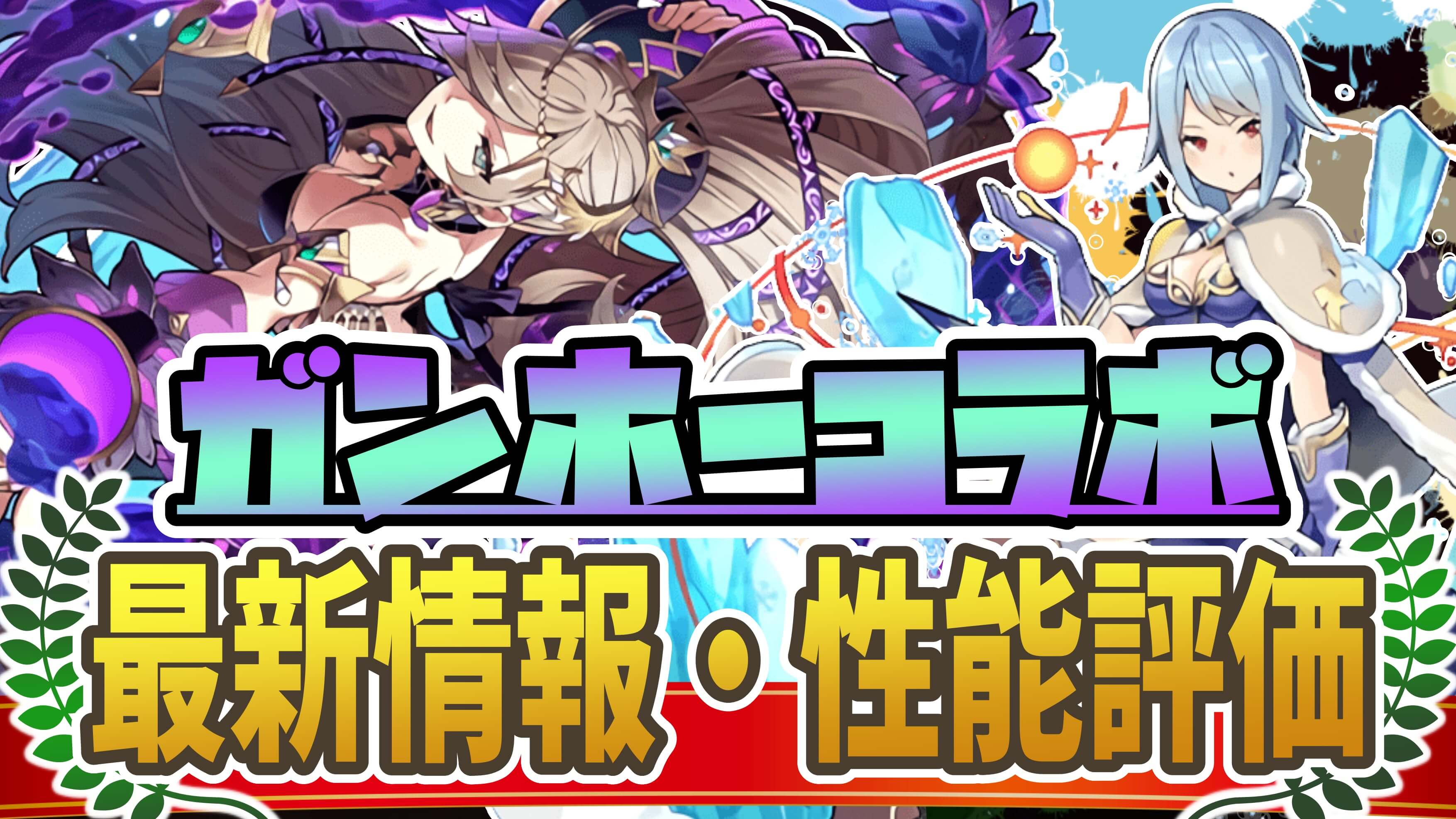 【パズドラ】『ガンホーコラボ』最新情報・性能評価まとめ【2022/09/19開催】