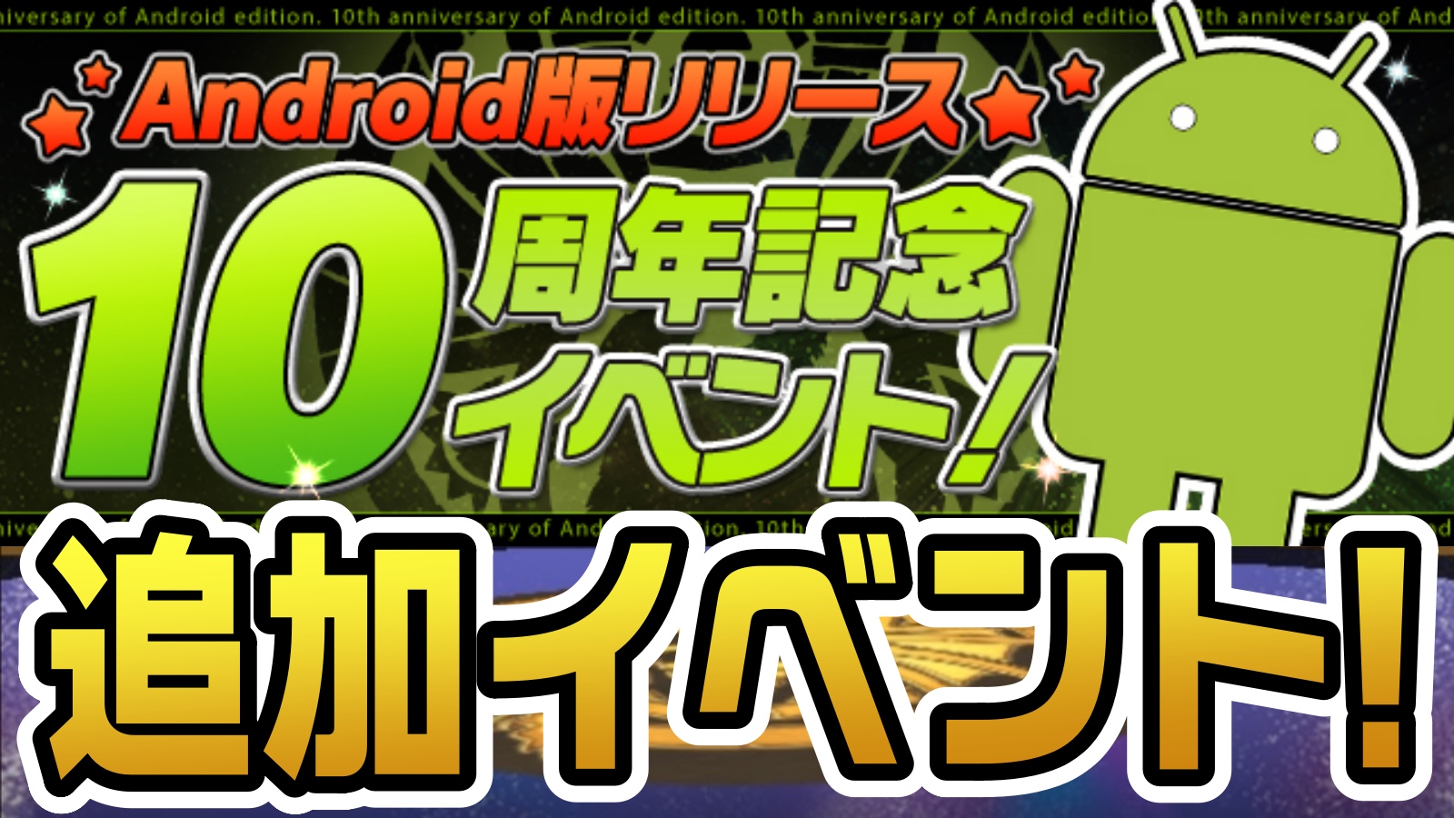 【パズドラ】『Android版リリース10周年記念イベント』に追加発表!! 激レアモンスター達をゲットする大チャンス!