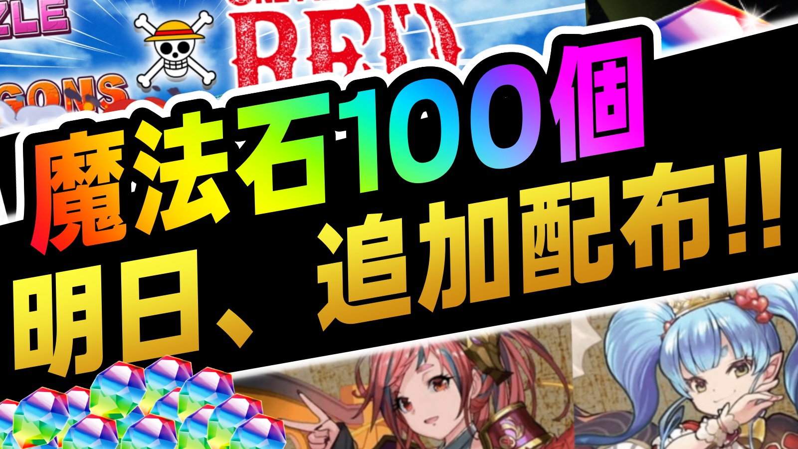 【パズドラ】『魔法石100個』の追加配布が来ますよ!! あの“大人気イベント