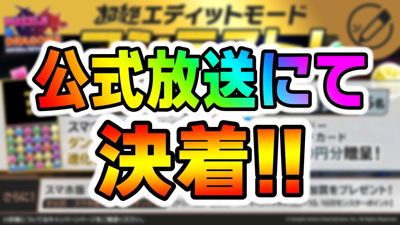 【パズドラ】公式放送で発表される一部情報が判明!! 大人気キャラの『新たな進化』に期待が高まる!?