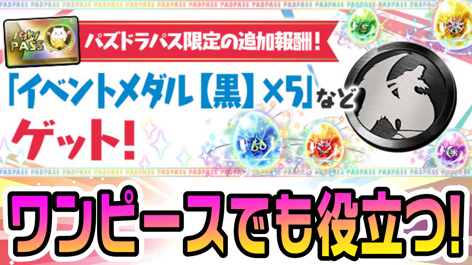 【パズドラ】ワンピースで役立つ黒メダルを大量ゲット! パズドラパス特典「9日ダンジョン」に追加報酬決定!