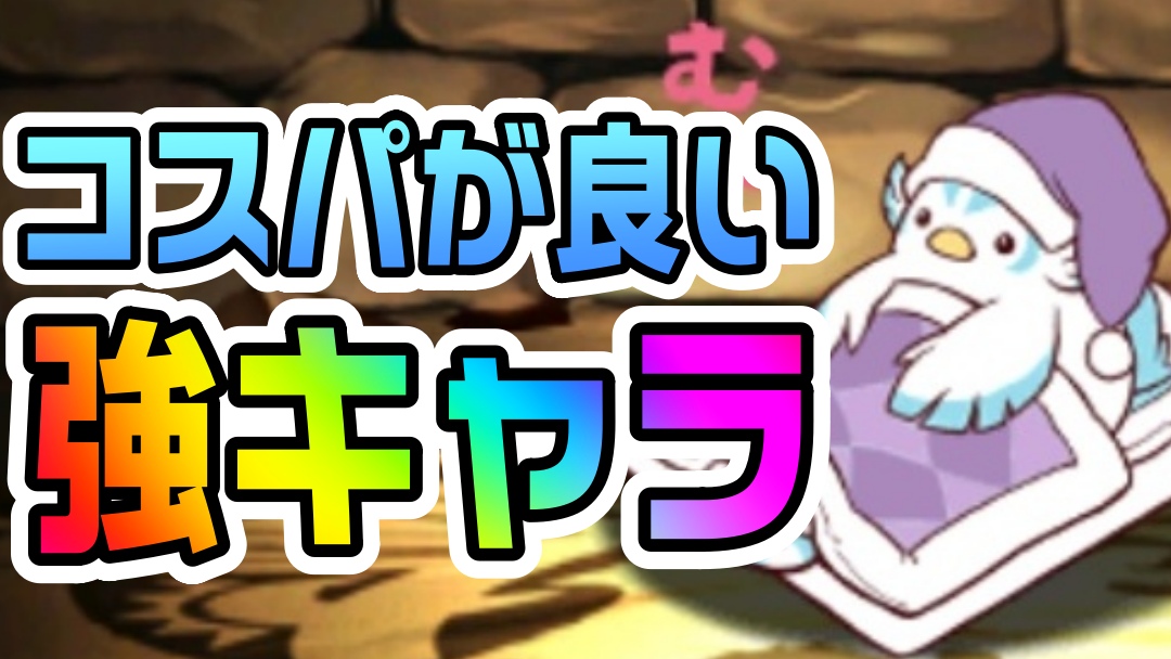 【パズドラ】ミニこかとりすが『カイドウ』最強サブに!? コスパの良い強キャラなので確保必須!