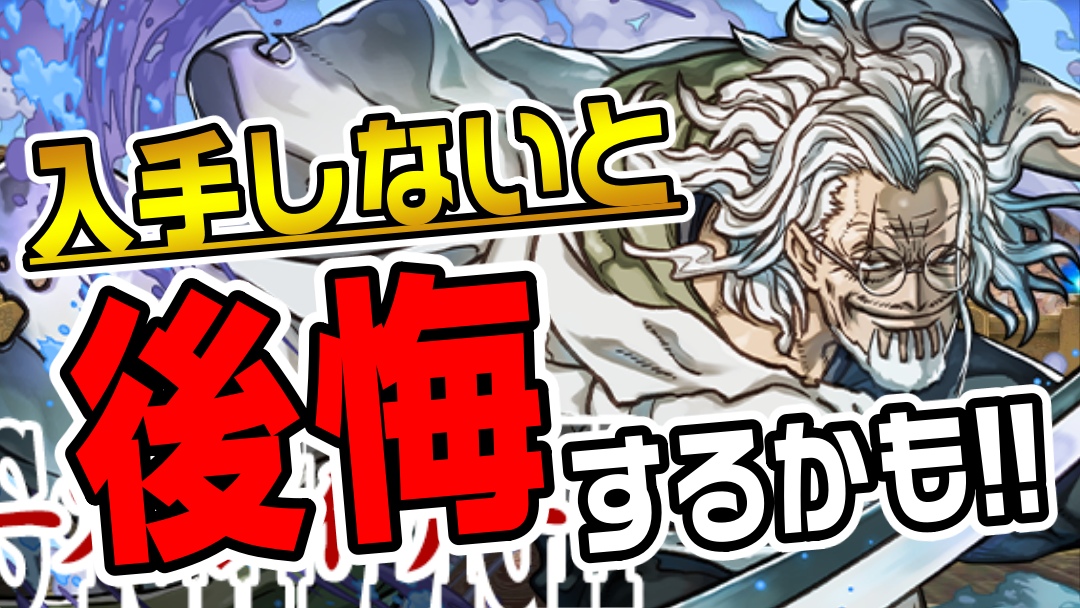 【パズドラ】確保を忘れると後悔するワンピースコラボキャラ! 未所持の方は今すぐに確認するべき!