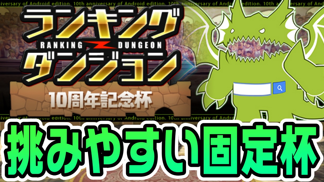 【パズドラ】絶対に挑戦しておくべきダンジョンが登場!! ランキングダンジョン(10周年記念杯)開催!