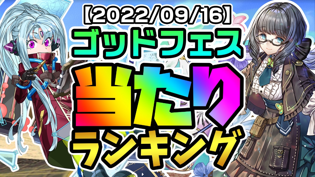 【パズドラ】幻画師GF『最も引くべきキャラ』はコイツだ! 期間限定ガチャ当たりランキング!【2022/09/16】