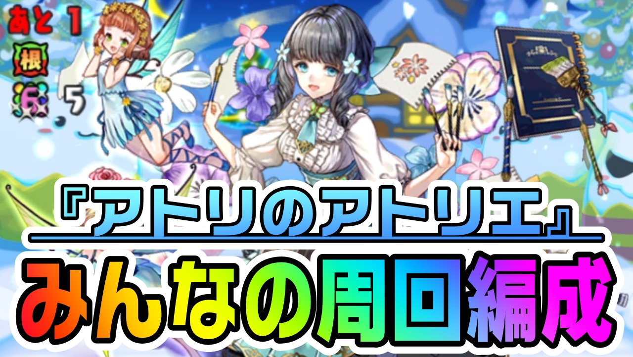 【パズドラ】『アトリのアトリエ』みんなの周回編成! 幻画師キャラを持っている場合には必見です!