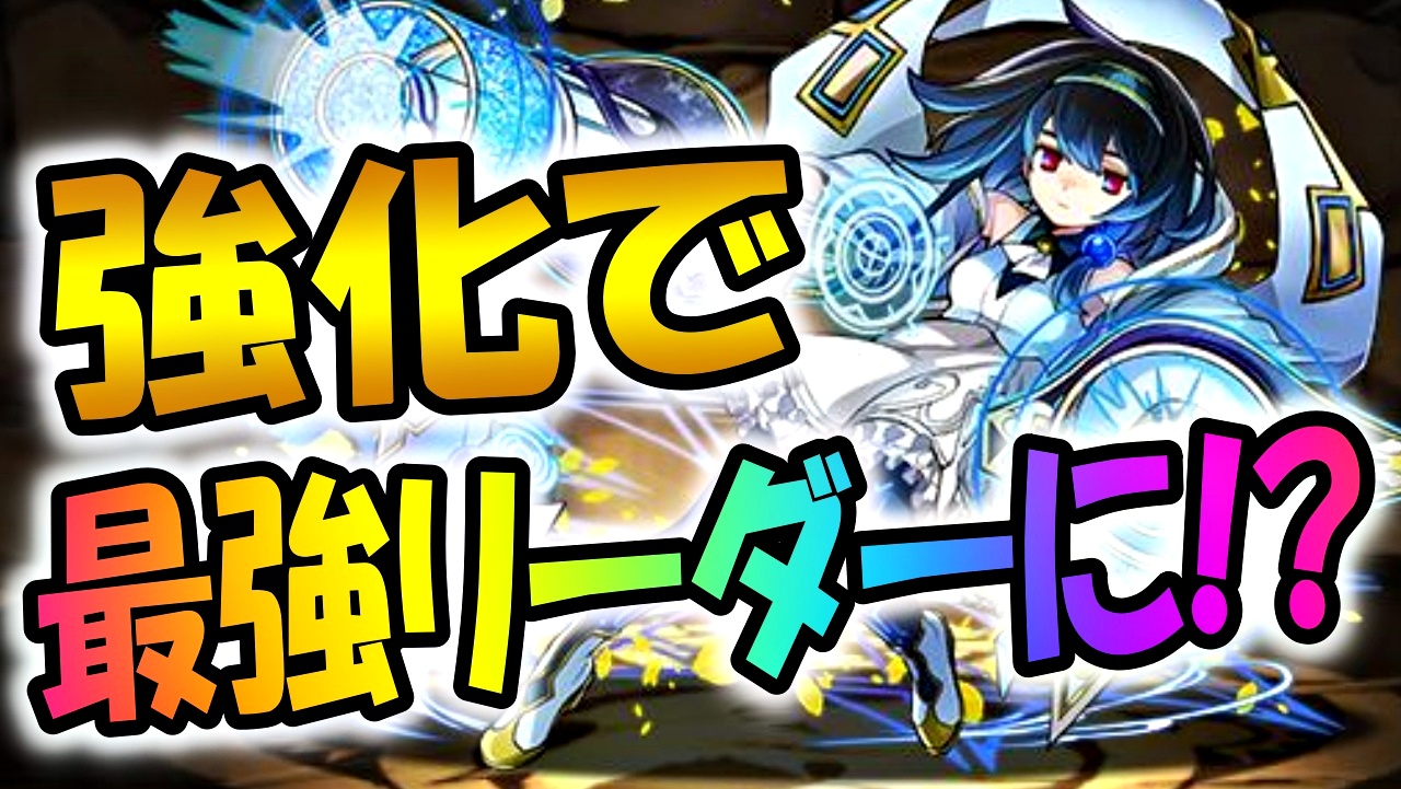 【パズドラ】オラージュが強化で最強リーダーに変貌!! ガンホーコラボ開催後には交換の利用も検討しよう!