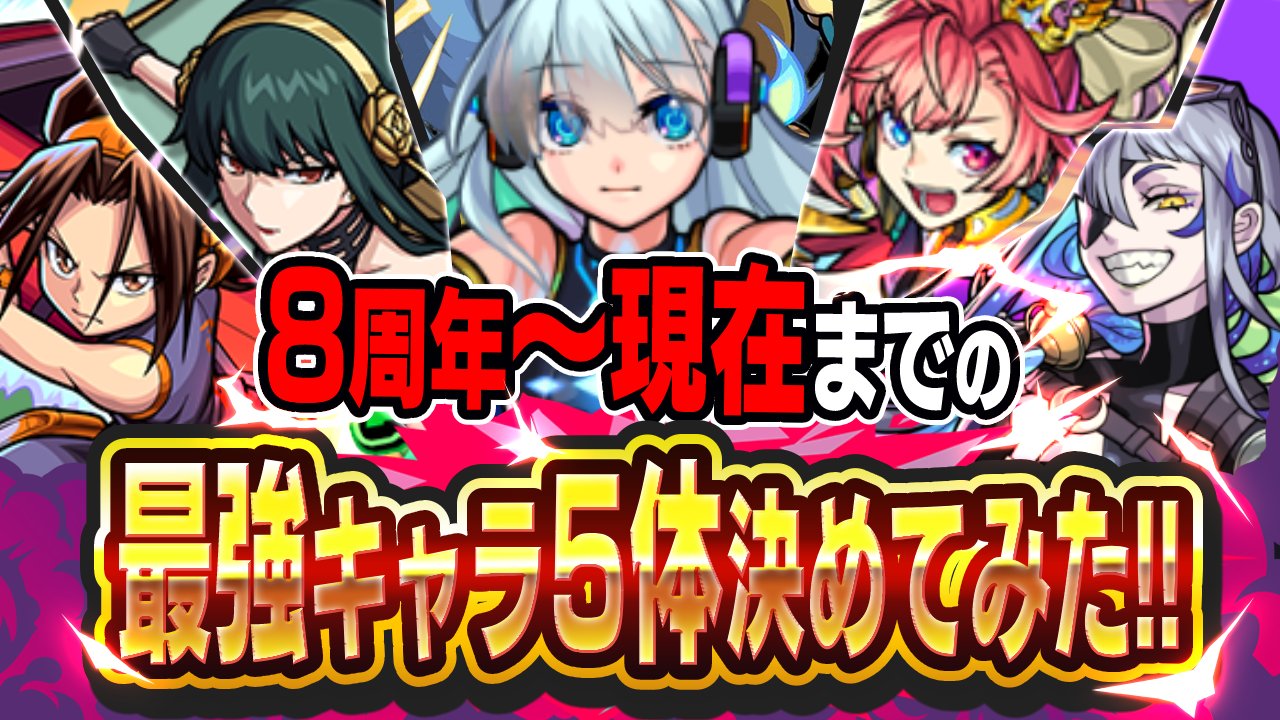【モンスト】8周年以降に登場したキャラで最強キャラ5体決めてみた!