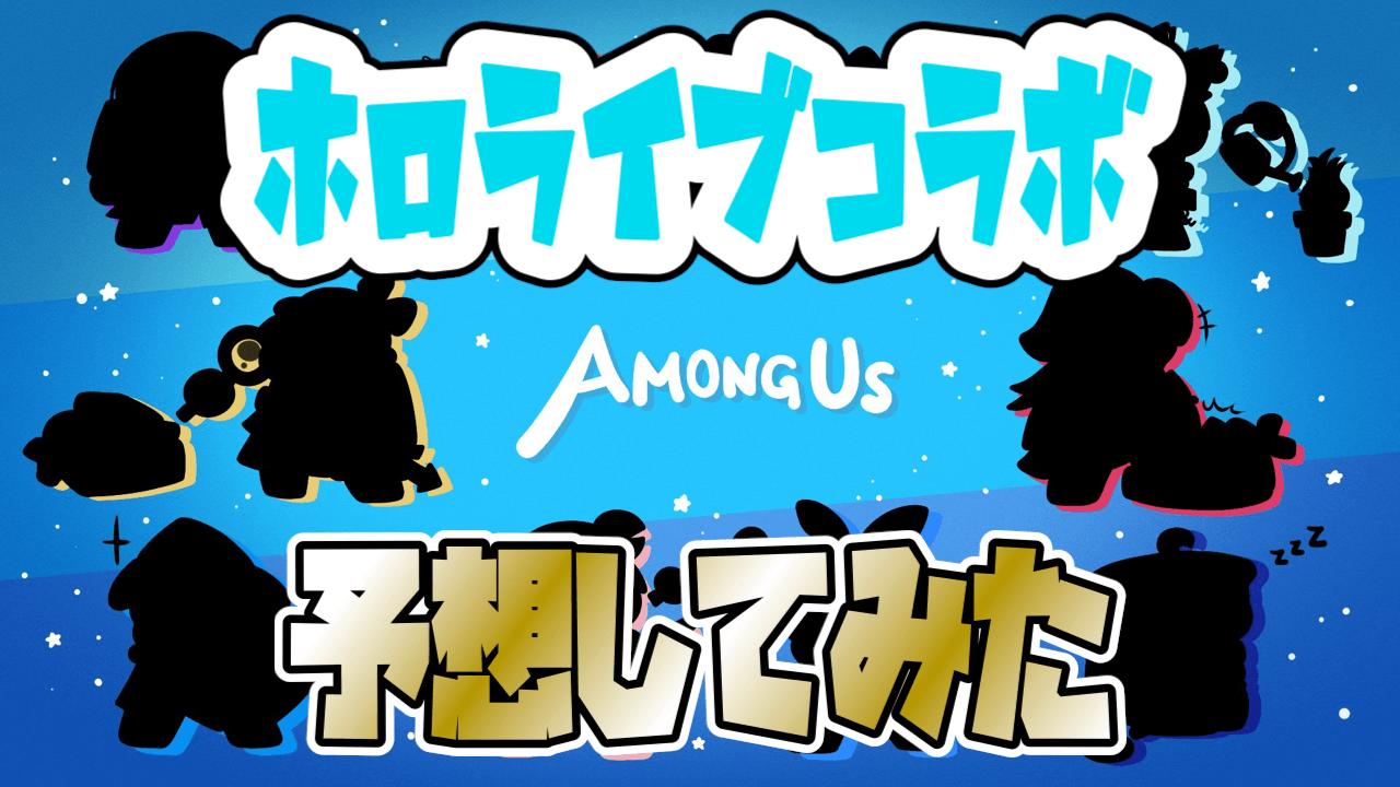 【ホロライブ】『Among Us』とコラボ!? 予告シルエットが誰なのか予想してみた