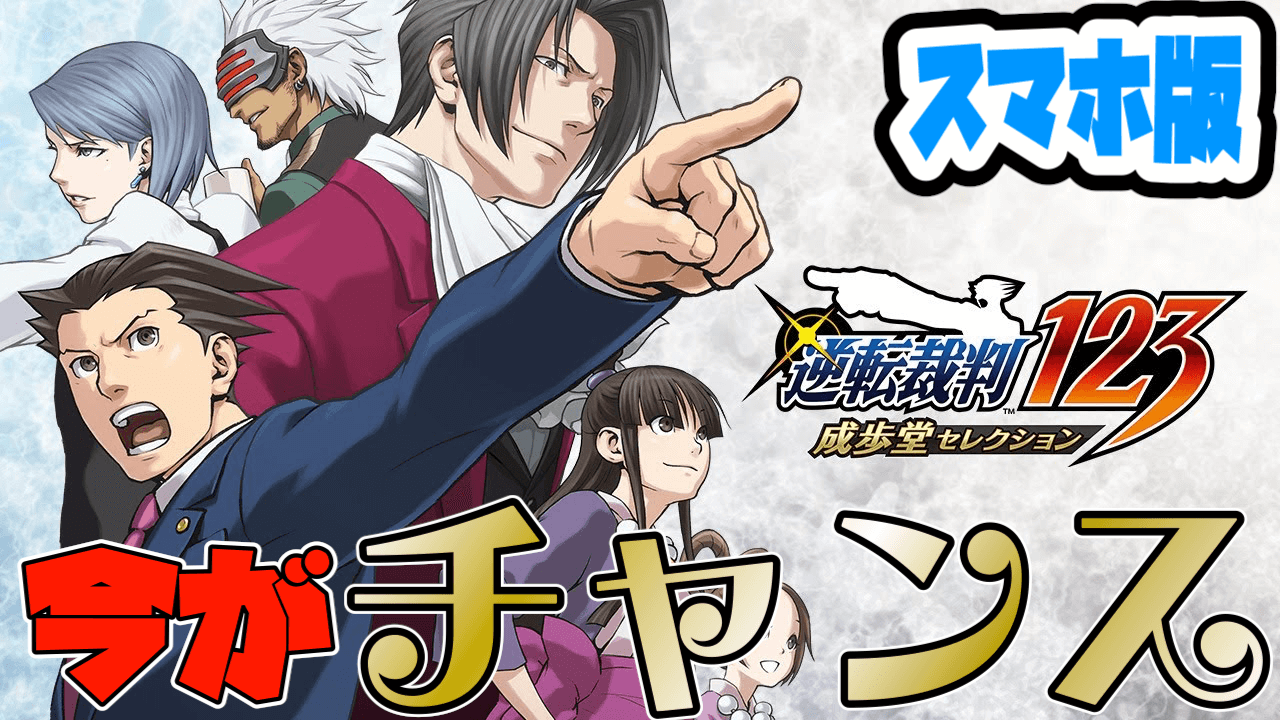 【逆転裁判】お安く「意義あり!」できるラストチャンス!? その理由とは? 購入するべき有料アプリ紹介