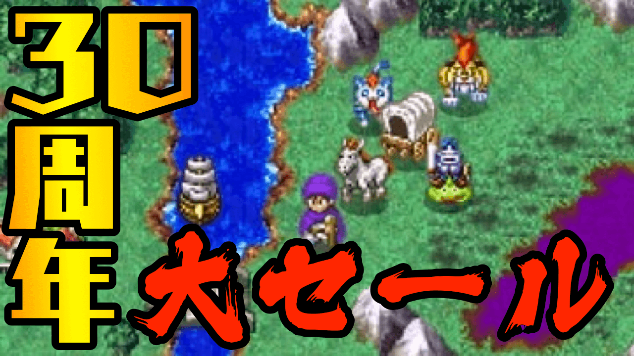 【ドラクエ】30周年の名作が値上げ前に割引!? 『ドラゴンクエストV 天空の花嫁』ビッグセール到来