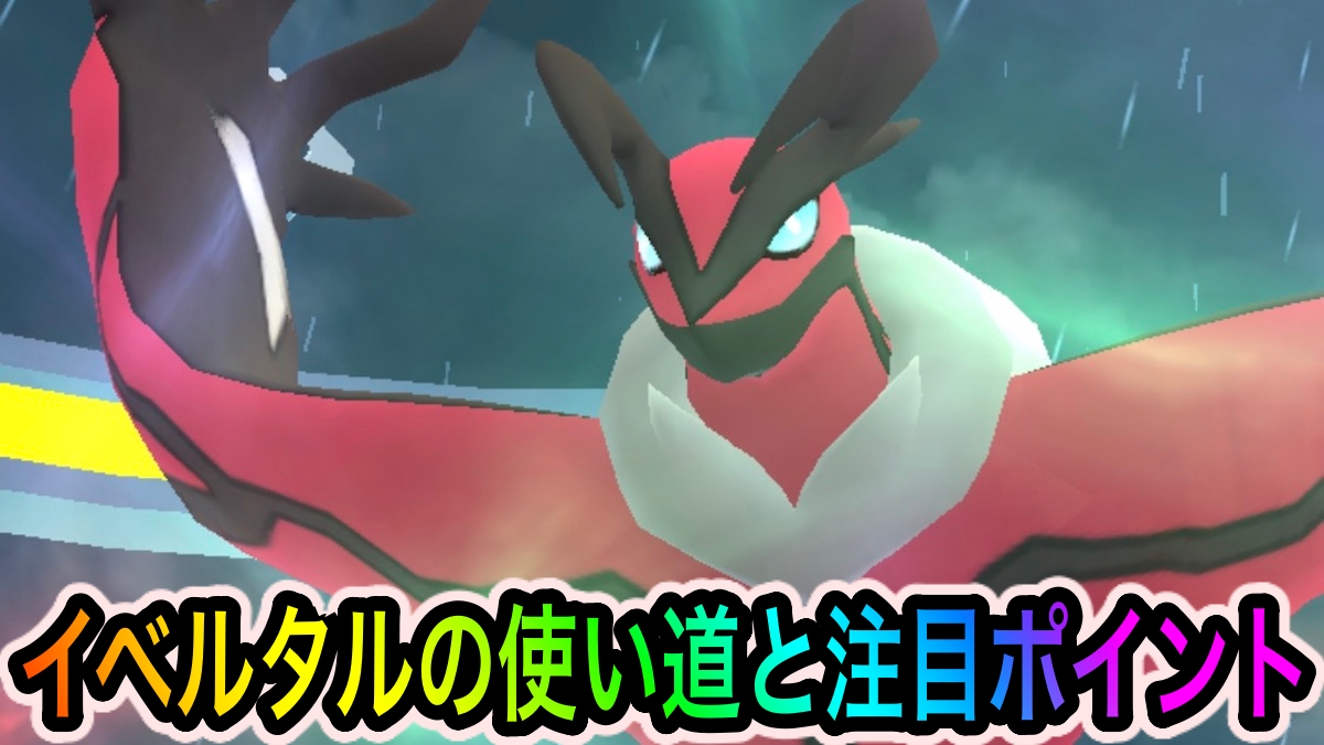 ポケモンgo 最強のあくアタッカー 実はひこうとしても最高峰 イベルタルの使い道と注目ポイントを紹介 Appbank