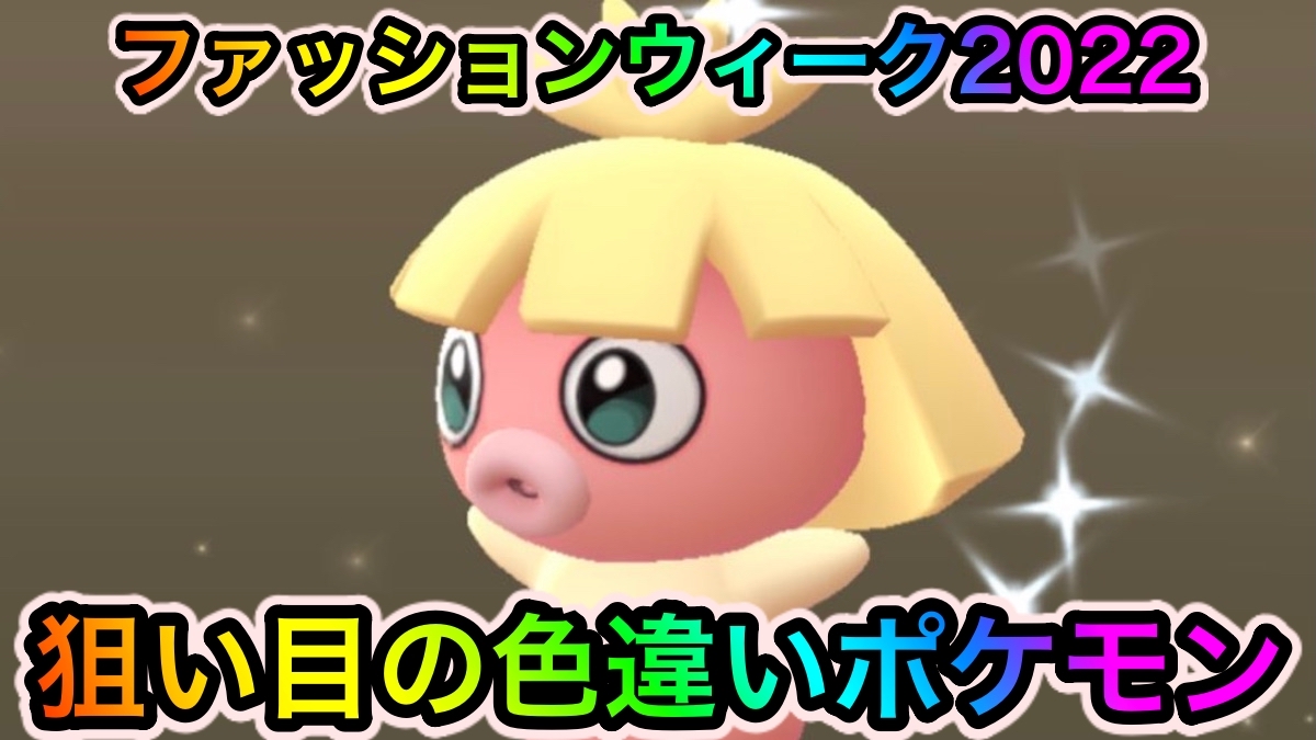 【ポケモンGO】色違いのリボンムチュールやサングラスアブソルを狙おう。ファッションウィーク中に狙い目の色違いポケモン一覧