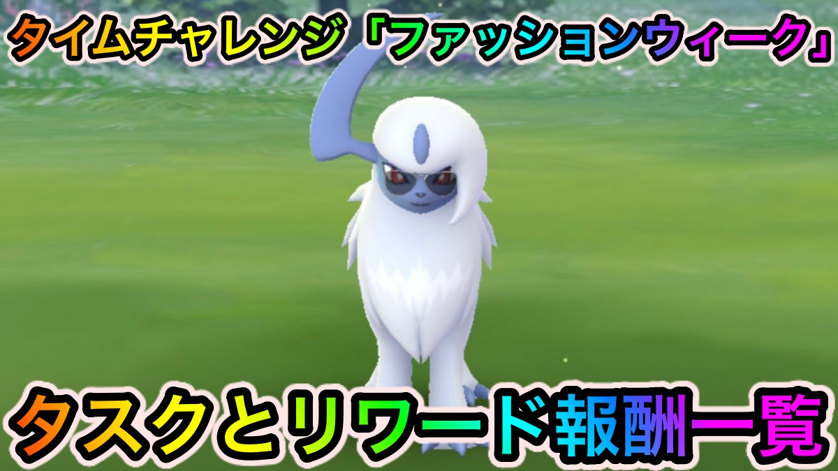 ポケモンgo タイムチャレンジ ファッションウィーク のタスクとリワード報酬一覧 Appbank ポケモンgo タイムチャレンジ ファッションウィーク のタスクとリワード報酬一覧 Appbank