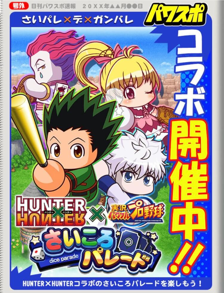 パワプロアプリ Hunter Hunterコラボ開始 ゴン キルア狙ってガチャ40連した結果 Appbank