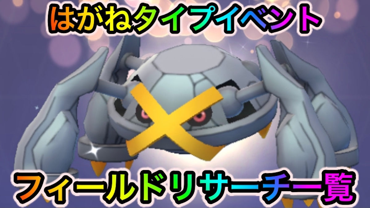 ポケモンgo トゲデマル メガボスゴドラ攻略はこちら はがねタイプイベント最新情報まとめ Appbank