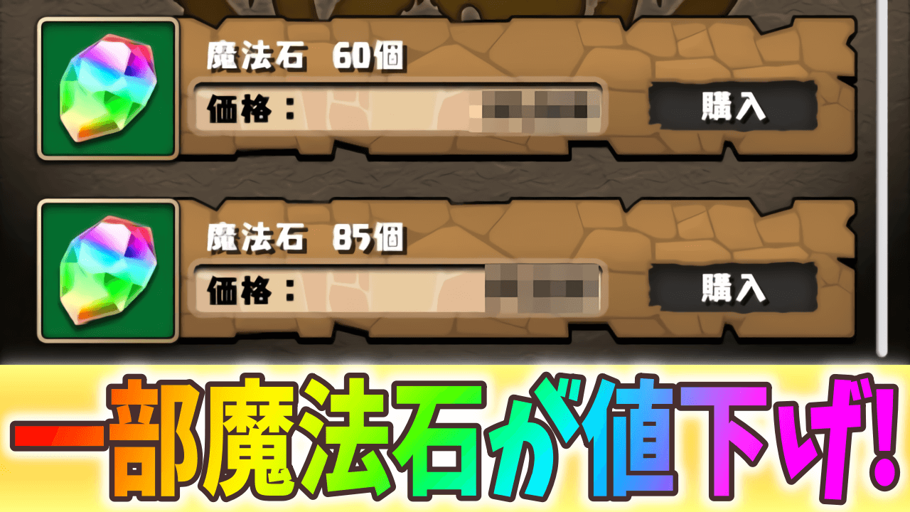 【パズドラ】魔法石が値下げ!? App Storeの価格改定に伴う一部商品価格改定のお知らせ