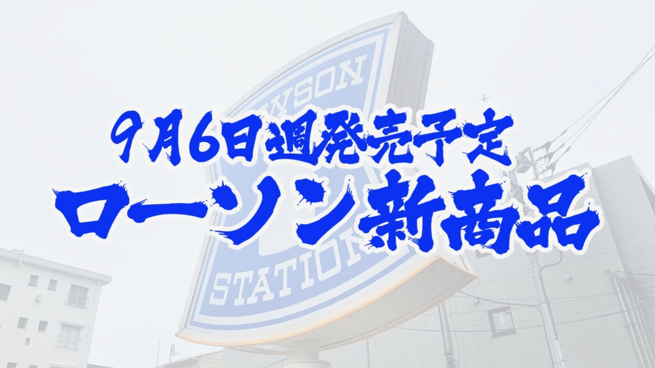 #ローソン 9月6日週の新商品はこれをチェック!! #最新コンビニ情報