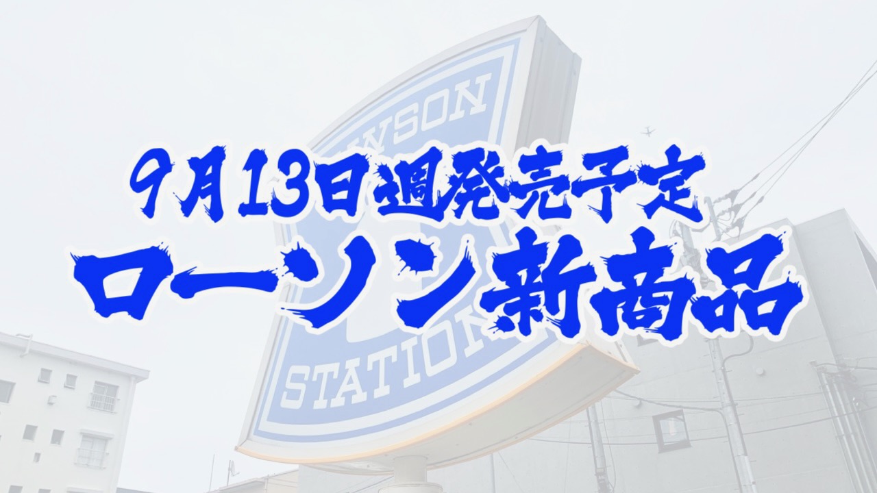 #ローソン 9月13日週の新商品はこれをチェック!! #最新コンビニ情報