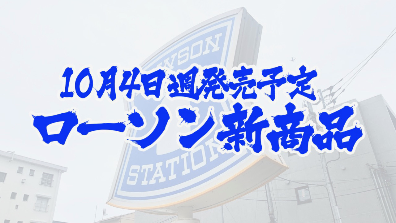 #ローソン 10月4日週の新商品はこれをチェック!! #最新コンビニ情報