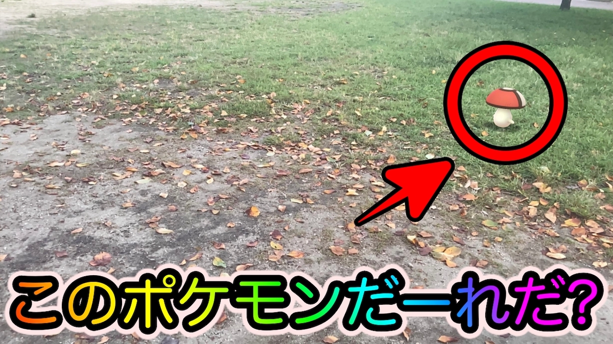 ポケモンgo このポケモンだーれだ 秋をテーマにar撮影で楽しみました Appbank