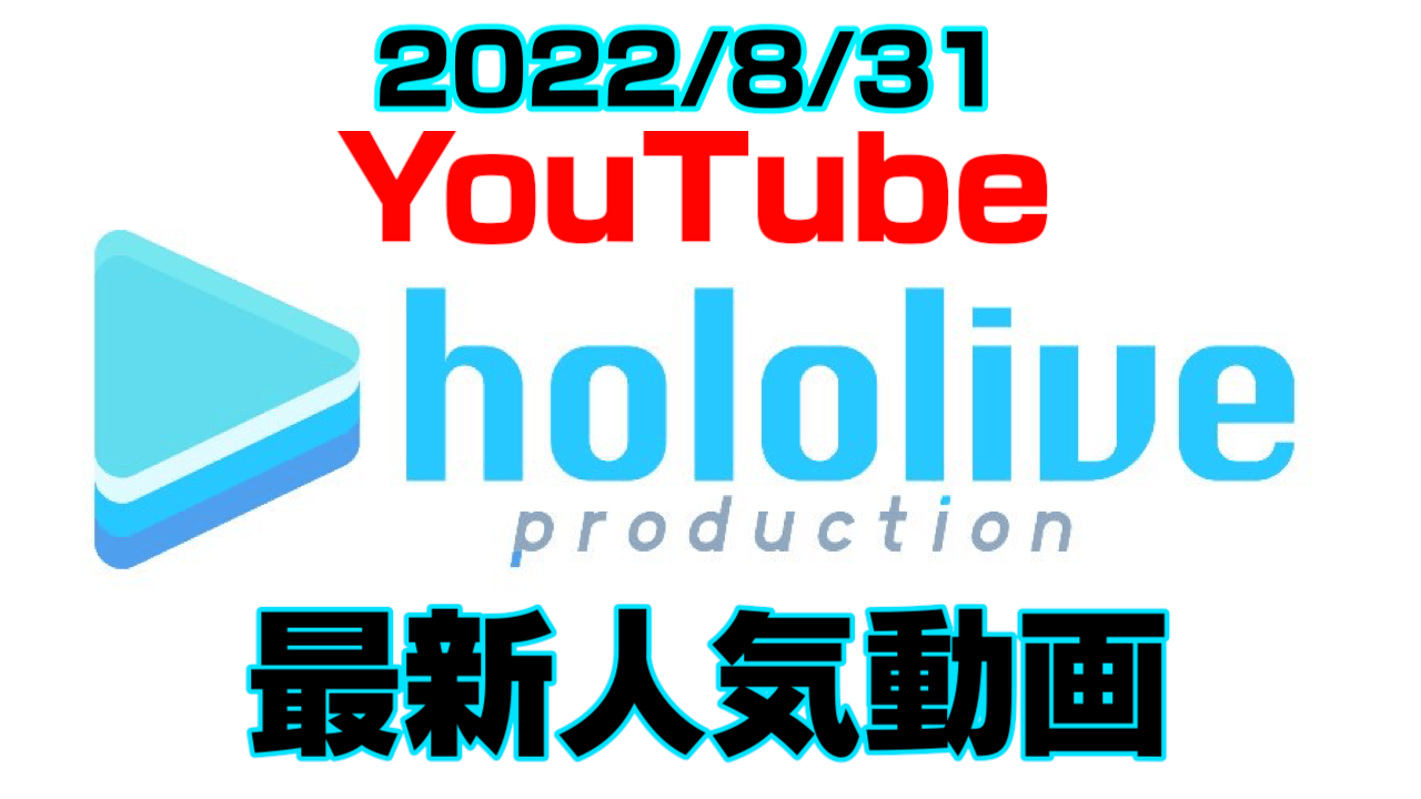 【ホロライブ】最新人気YouTube動画5選まとめ! 【2022/08/31】