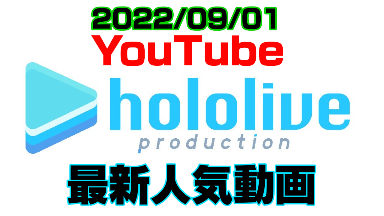 【ホロライブ】最新人気YouTube動画5選まとめ! 【2022/09/01】