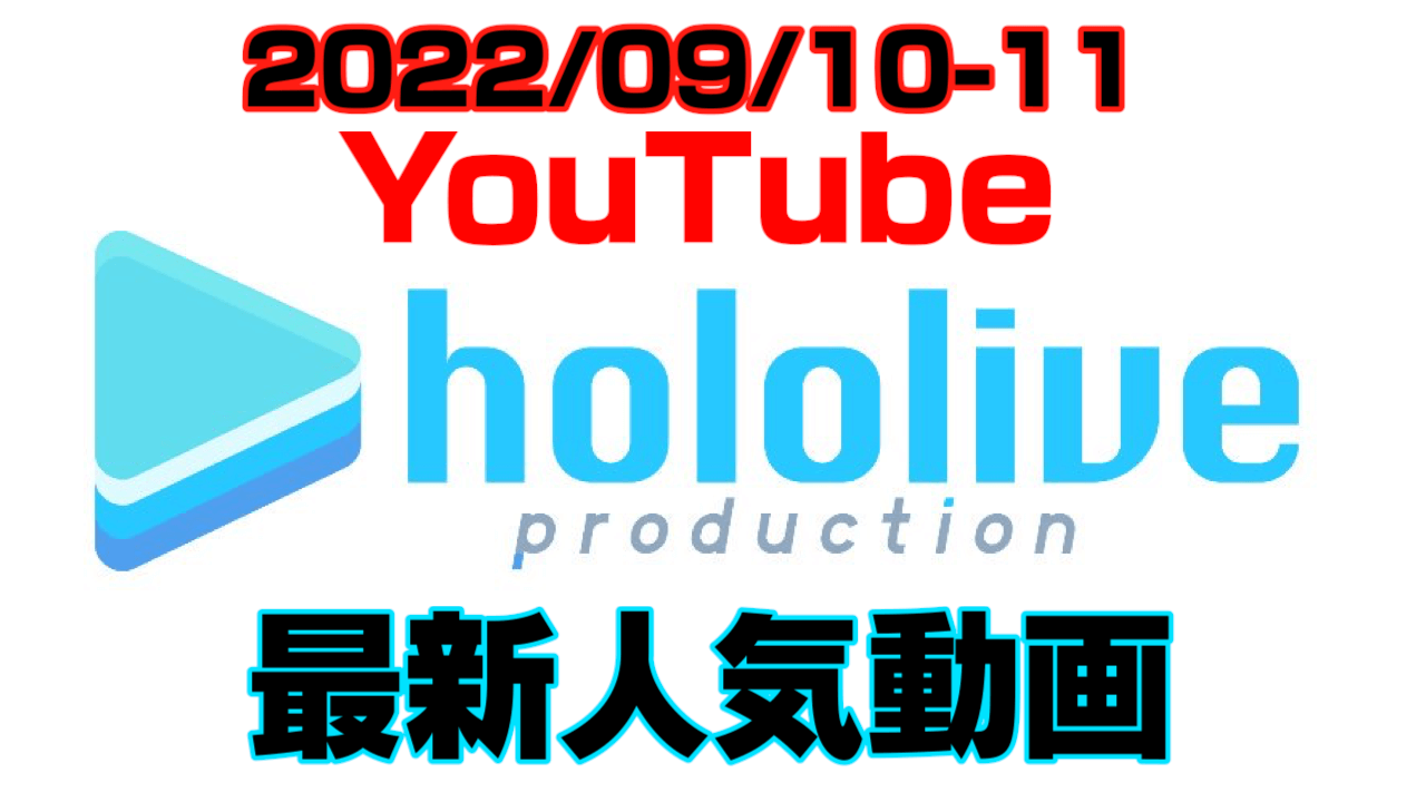 【ホロライブ】最新人気YouTube動画10選まとめ! 【2022/09/10〜2022/09/11】