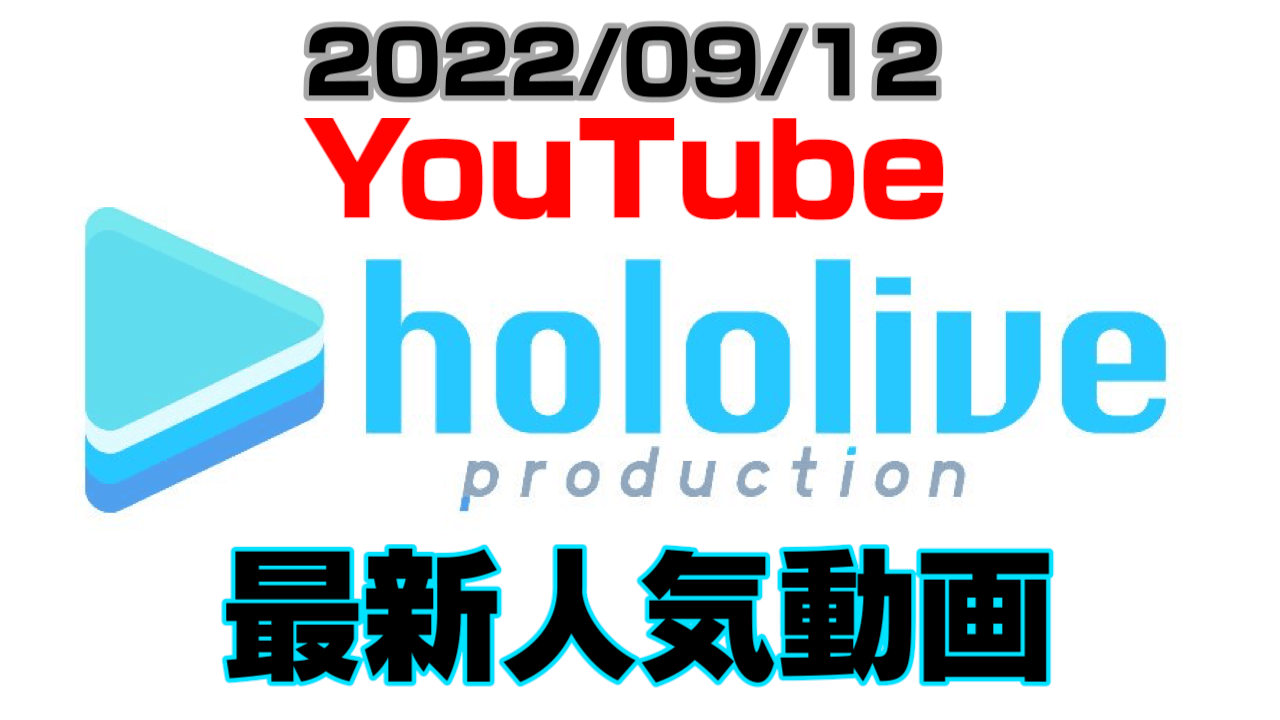 【ホロライブ】最新人気YouTube動画10選まとめ! 【2022/09/12】