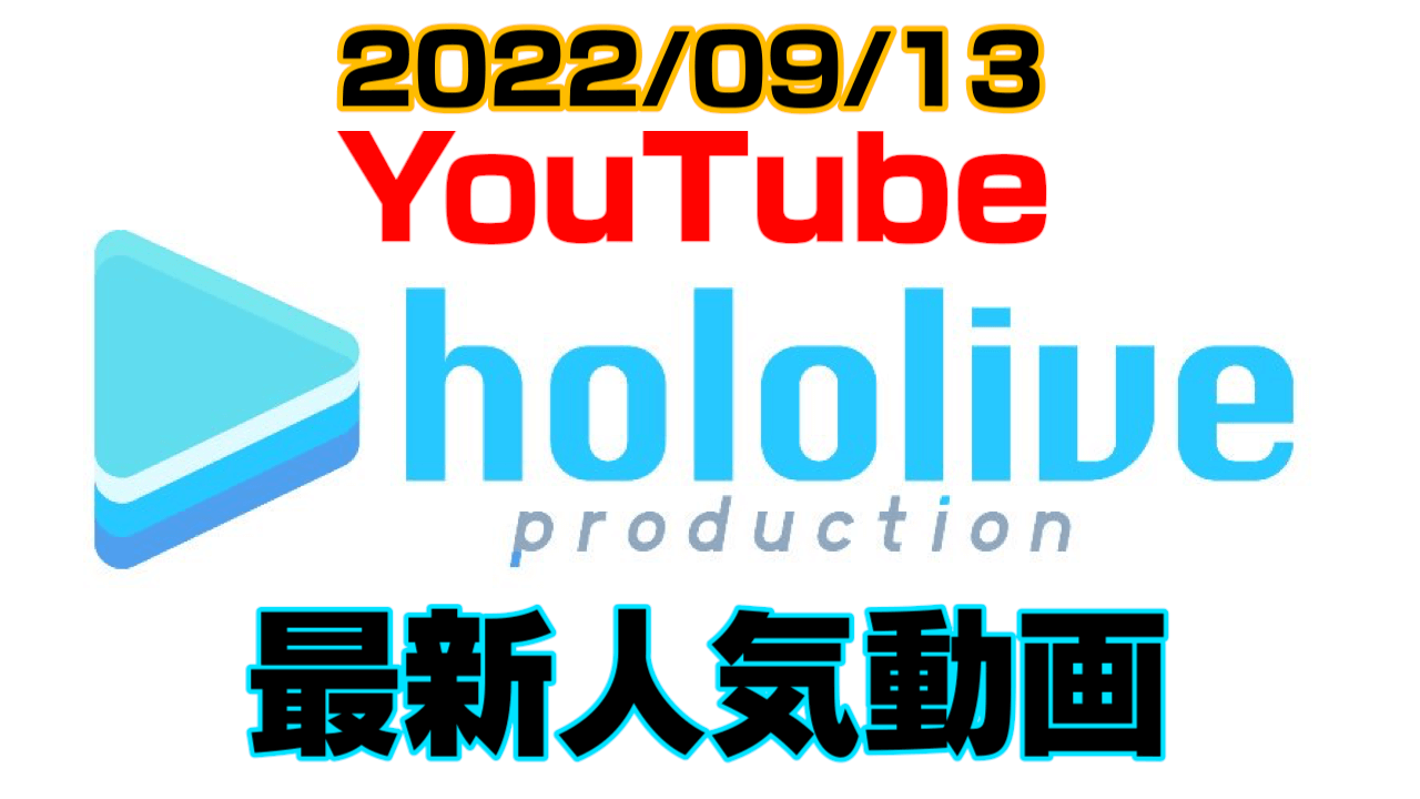 【ホロライブ】最新人気YouTube動画10選まとめ! 【2022/09/13】