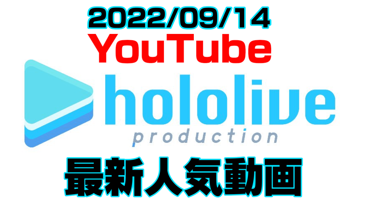 【ホロライブ】最新人気YouTube動画10選まとめ! 【2022/09/14】