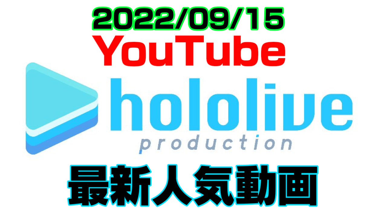 【ホロライブ】最新人気YouTube動画10選まとめ! 【2022/09/15】