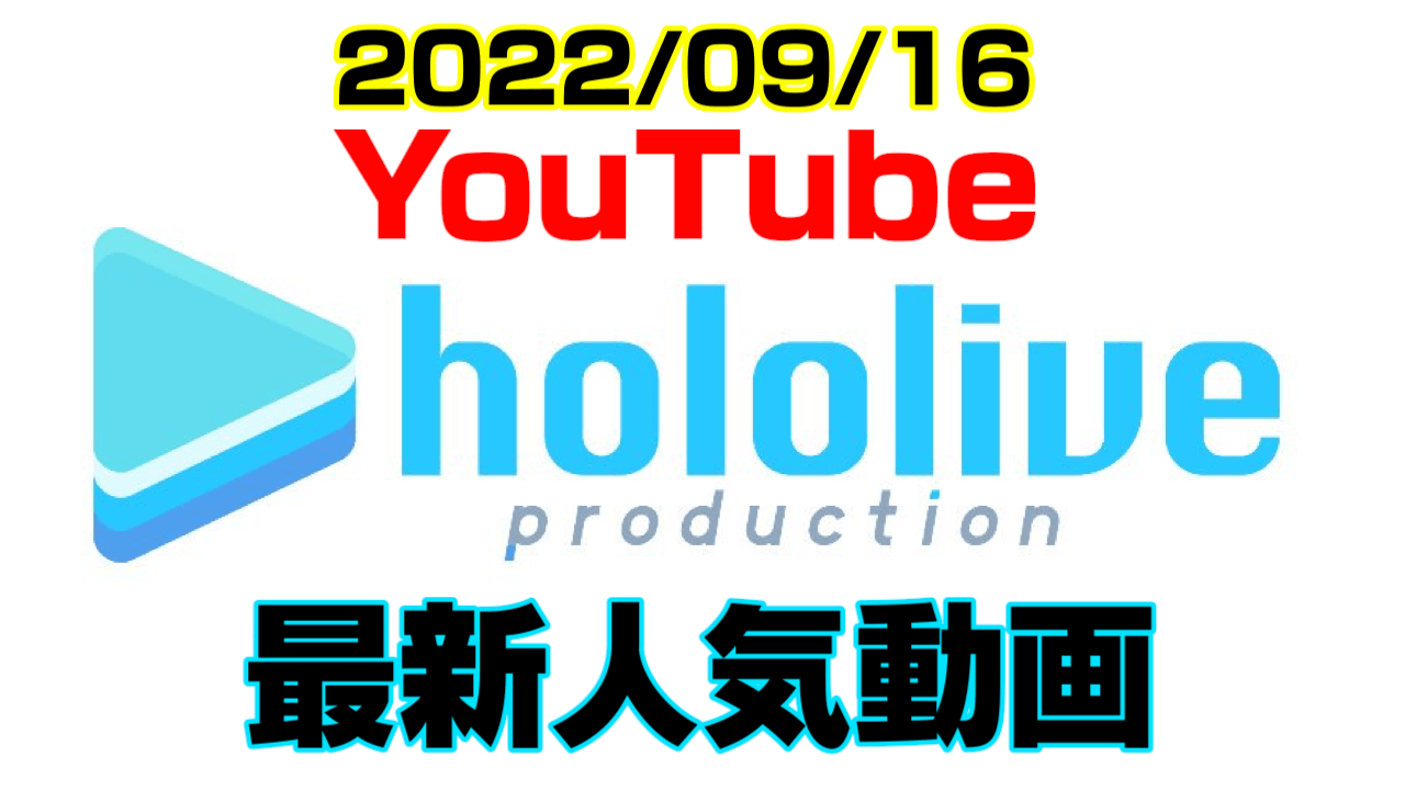 【ホロライブ】最新人気YouTube動画10選まとめ! 【2022/09/16】