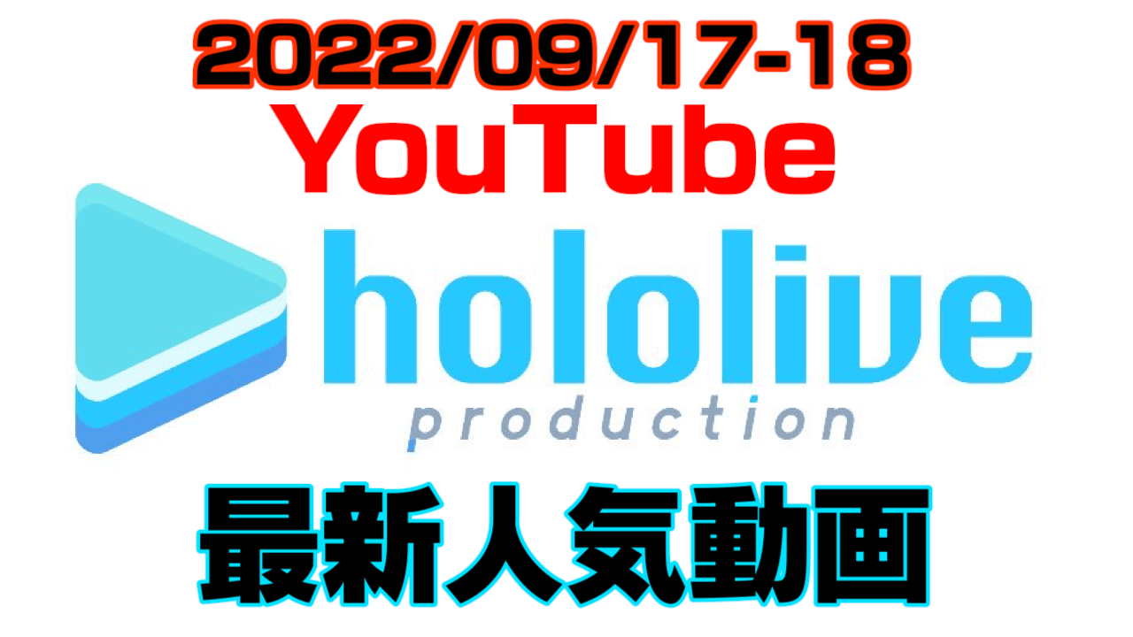 【ホロライブ】最新人気YouTube動画10選まとめ! 【2022/09/17〜2022/09/18】