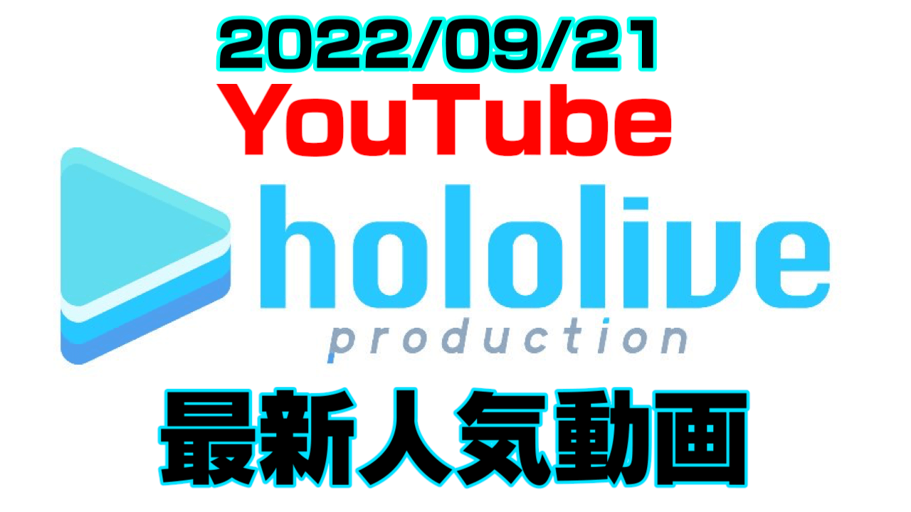 【ホロライブ】最新人気YouTube動画10選まとめ! 【2022/09/21】