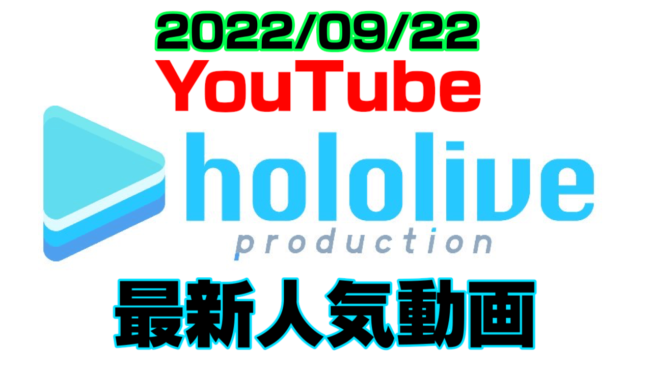 【ホロライブ】最新人気YouTube動画10選まとめ! 【2022/09/22】
