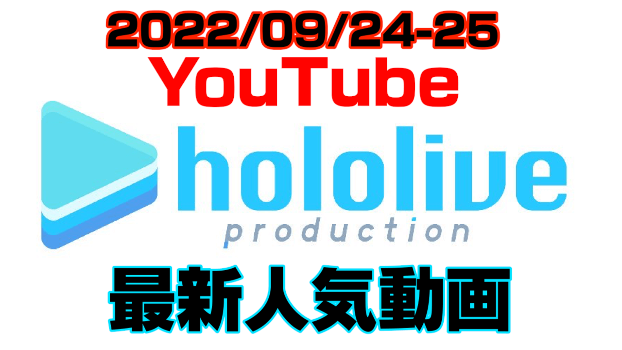 【ホロライブ】最新人気YouTube動画10選まとめ! 【2022/09/24 〜 2022/09/25】