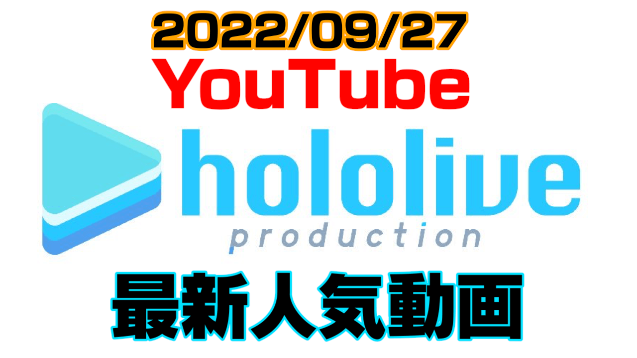 【ホロライブ】最新人気YouTube動画10選まとめ! 【2022/09/27】
